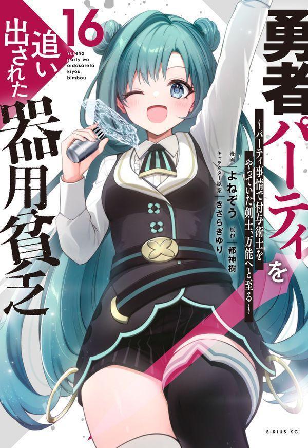 Yuusha Paatei Wo Oidasa Reta Kiyoubinbou เล่ม 16 (ฉบับภาษาญี่ปุ่น) | 勇者パーティを追い出された器用貧乏 16