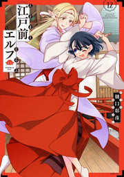 เอโดมาเอะ เอลฟ์ เล่ม 12 (ฉบับภาษาญี่ปุ่น) | 江戸前エルフ 12
