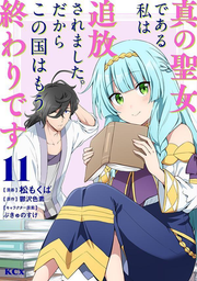 Because I, the True Saint, Was Banished, That Country Is Done For! Vol. 11 (Edisi Jepang) | 真の聖女である私は追放されました。だからこの国はもう終わりです 11