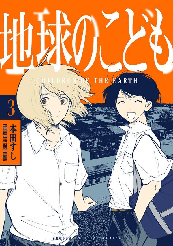 Children of the Earth Vol. 3 (edizione giapponese) | 地球のこども 3