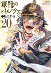 軍靴のバルツァー = BALTZAR MILITARISMUS. 20 / Gunka No Barutsuaa  = baltzar militarismus .  20