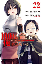 I'm Standing on a Million Lives Vol. 22 (edizione giapponese) | 100万の命の上に俺は立っている 22