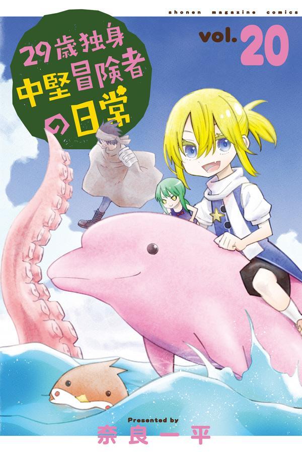 29-Sai Dokushin Chūken Bōkensha no Nichijō Tomo 20 (edición japonesa) | 29歳独身中堅冒険者の日常 20