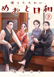 A Calm Sea and Beautiful Days with You Vol. 9 (edição japonesa) | 波うららかに、めおと日和 9