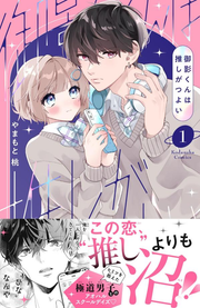 御影くんは推しがつよい. 1 / Mikage Kunha Oshi Gatsuyoi .  1