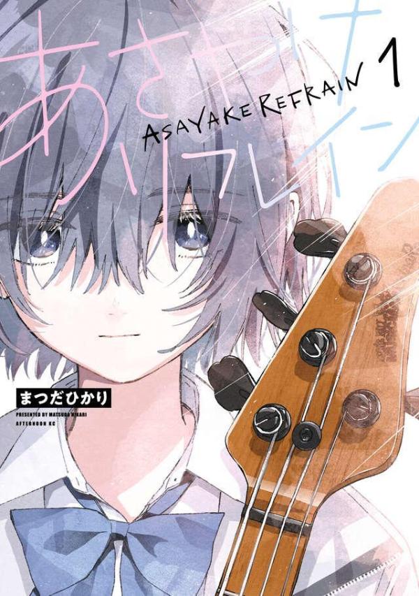 Asayake Refrain Vol. 1 (edizione giapponese) | あさやけリフレイン 1