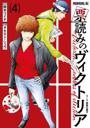 Victoria,Goddess of election Vol. 4 (edição japonesa) | 票読みのヴィクトリア 4