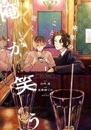Rainen Nokotowo Ie, Ore Ga Warau Vol. 1 (edizione giapponese) | 来年のことを言え、俺が笑う 1