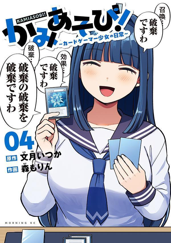 かみあそび! : カードゲーマー少女の日常. 4