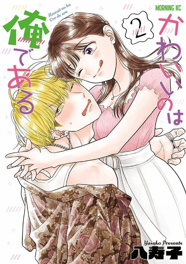 かわいいのは俺である. 2