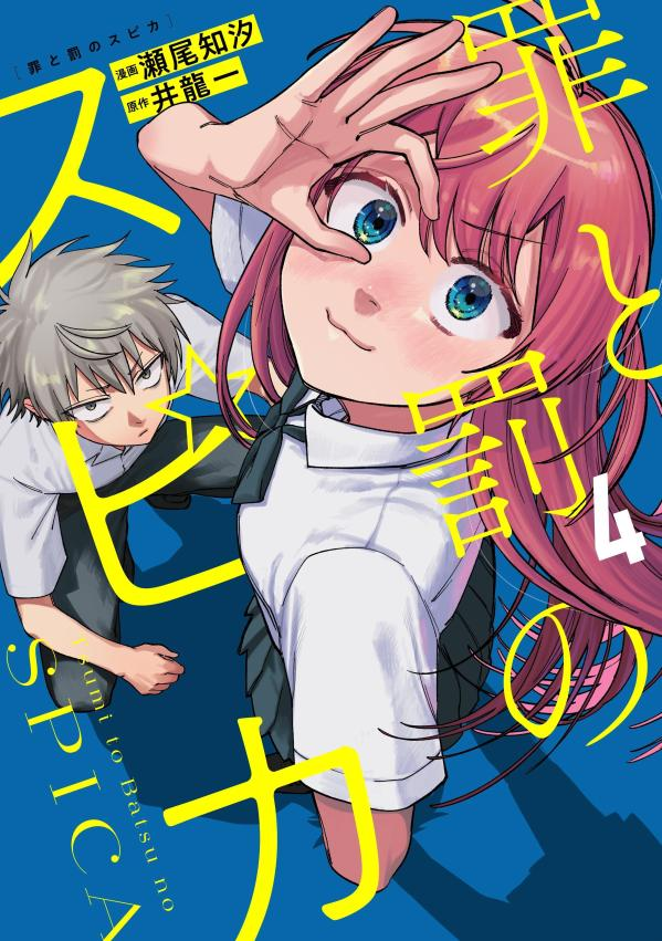 罪と罰のスピカ. 4