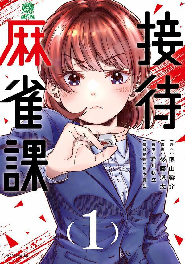 接待麻雀課. 1