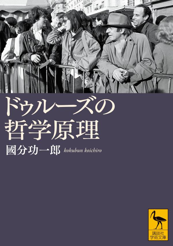 ドゥルーズの哲学原理 / Douruuzu No Tetsugaku Genri