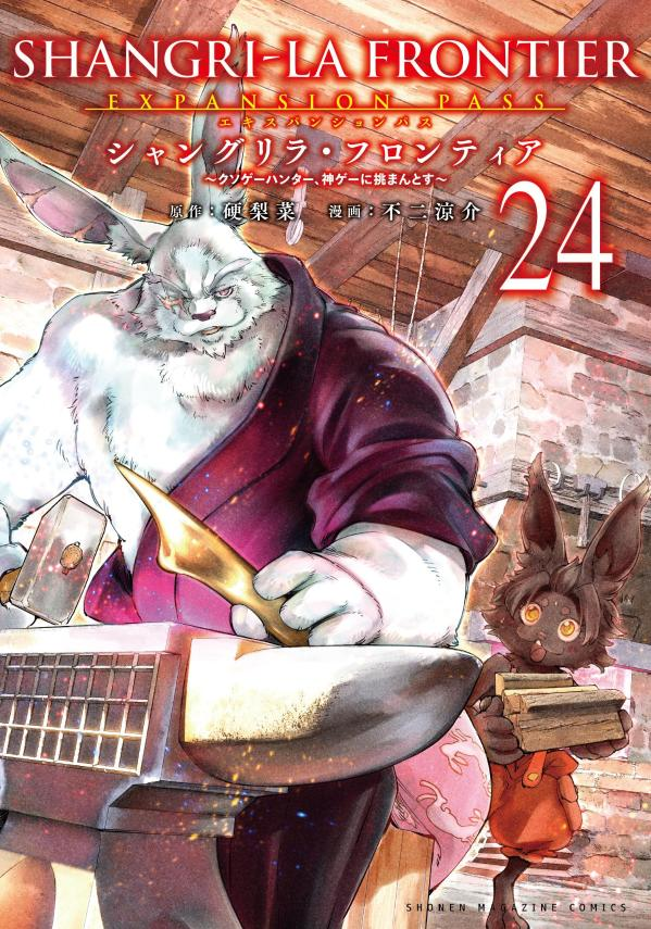 シャングリラフロンティア : クソゲーハンター、神ゲーに挑まんとす. 24