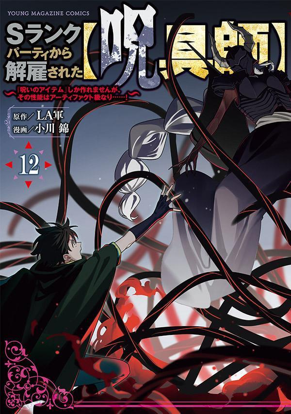 Sランクパーティから解雇された〈呪具師〉 : 『呪いのアイテム』しか作れませんが、その性能はアーティファクト級なり……! 12