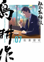 社外取締役島耕作 = Outside Director Shima Kosaku. 07 / Shagai Torishimariyaku Shima Kousaku  = outside director shima kosaku .  07
