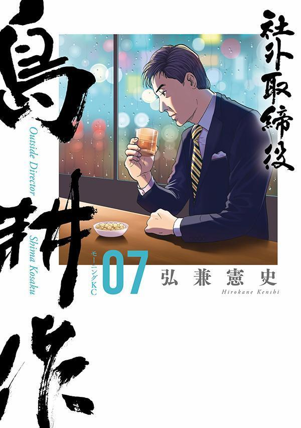 社外取締役島耕作 = Outside Director Shima Kosaku. 07