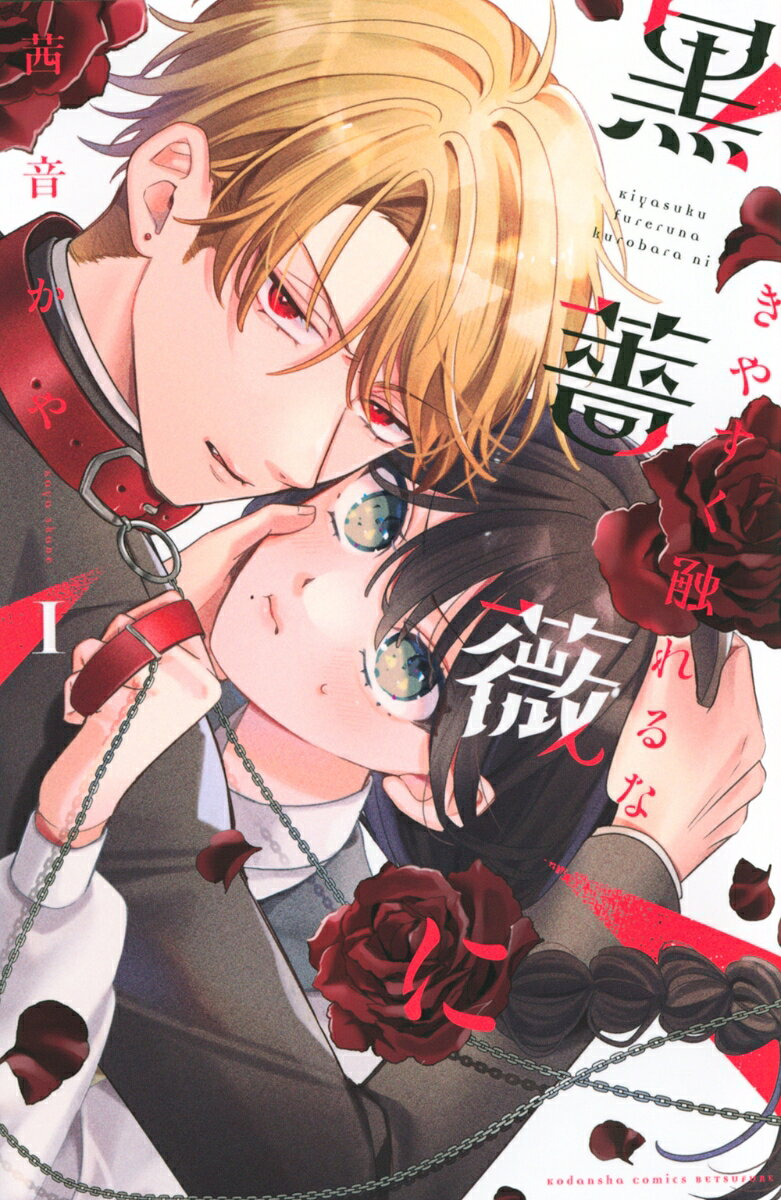 きやすく触れるな黒薔薇に. 1