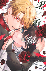 きやすく触れるな黒薔薇に. 1 / Kiyasuku Fureru Na Kurobara Ni .  1