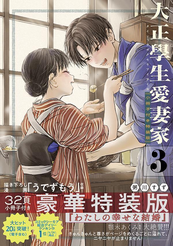 Taishou Gakusei Aisaika. Vol. 3 (edizione giapponese) | 大正學生愛妻家. 3