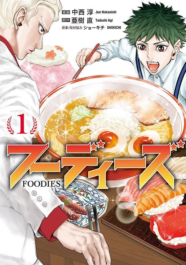 フーディーズ = FOODIES. 1