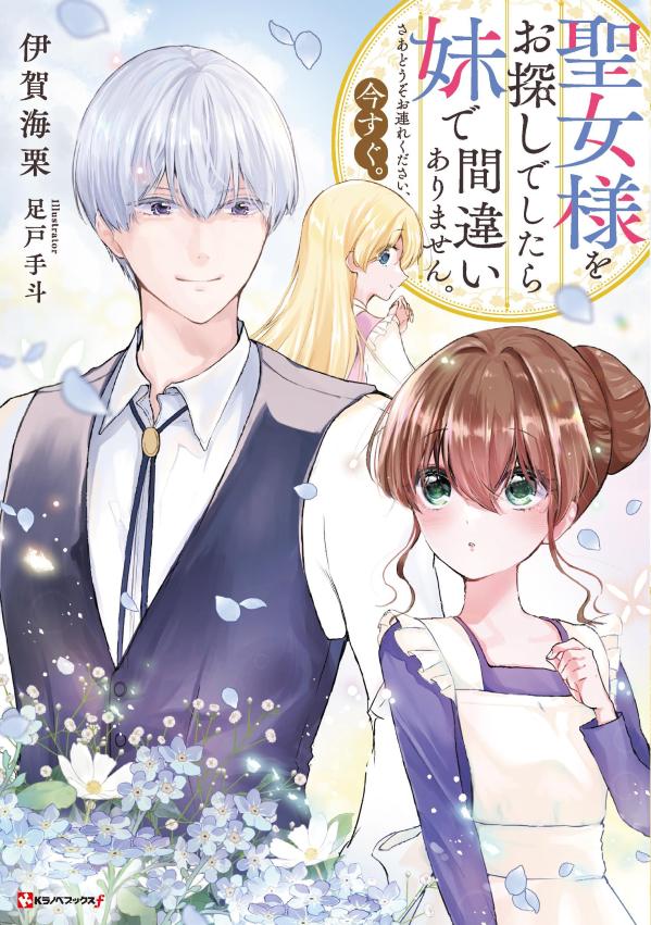 Seijo Sama Woo Sagashi Deshitara Imouto De Machigai Arimasen. Saadouzoo Tsure Kudasai, Imasu Gu. – Libro giapponese | 聖女様をお探しでしたら妹で間違いありません。さあどうぞお連れく…