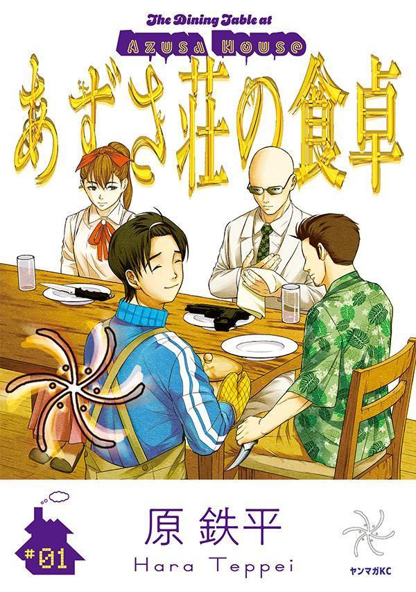 Azusa-sou no Shokutaku Band 1 (japanische Ausgabe) | あずさ荘の食卓 1