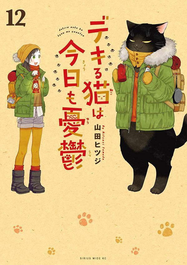 デキる猫は今日も憂鬱. 12