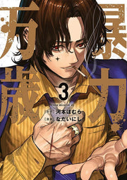 暴力万歳 3 (日文原版)