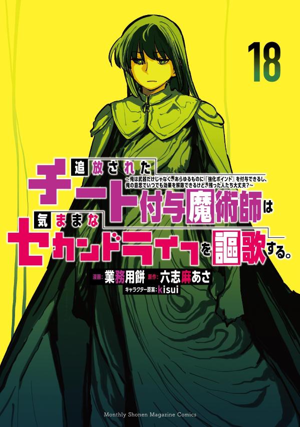 Tsuihou Sareta Chiito Fuyo Majutsushi Ha Kimama Na Sekandoraifu Wo Ouka Suru. Vol. 18 (edizione giapponese) | 追放されたチート付与魔術師は気ままなセカンドライフを謳歌する。 18