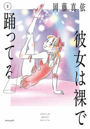 彼女は裸で踊ってる. 2 / Kanojo Ha Hadaka De Odotsu Teru .  2