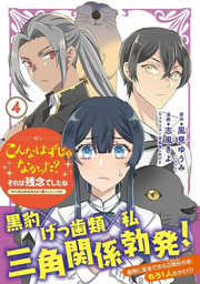 Konnahazujanakatta? Soreha Zannen Deshitane Band 4 (japanische Ausgabe) | こんなはずじゃなかった?それは残念でしたね 4