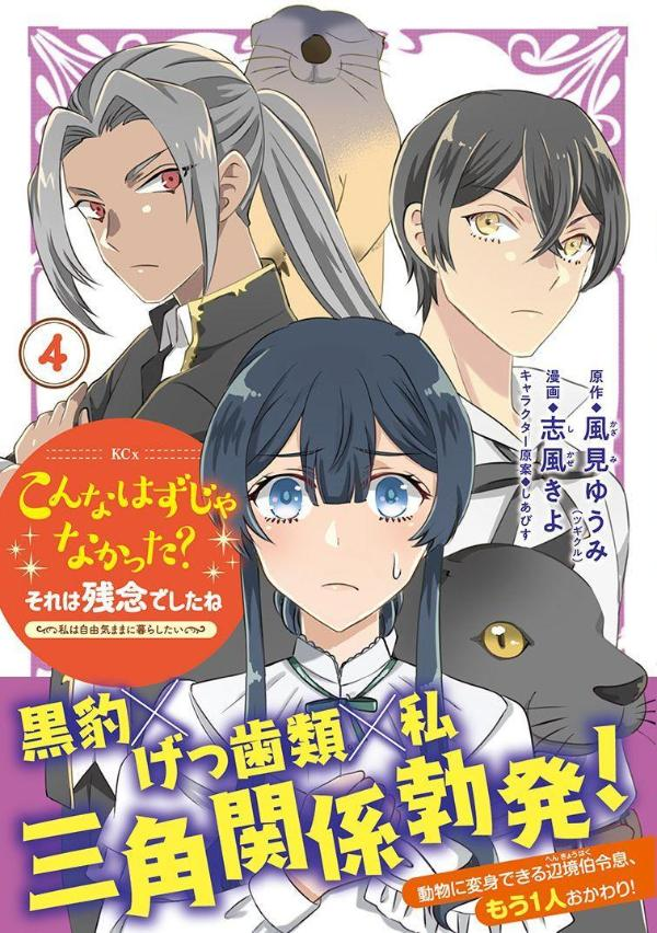 こんなはずじゃなかった?それは残念でしたね : 私は自由気ままに暮らしたい. 4