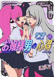 O Jousama Otoko No Kokoroe Band 3 (japanische Ausgabe) | お嬢様男の心得 3