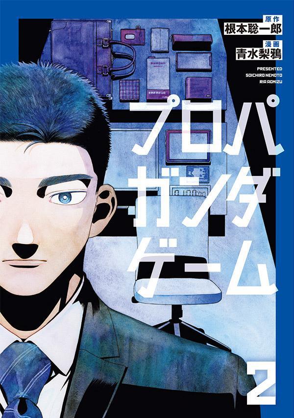 Propaganda Game Vol. 2 (edizione giapponese) | プロパガンダゲーム 2