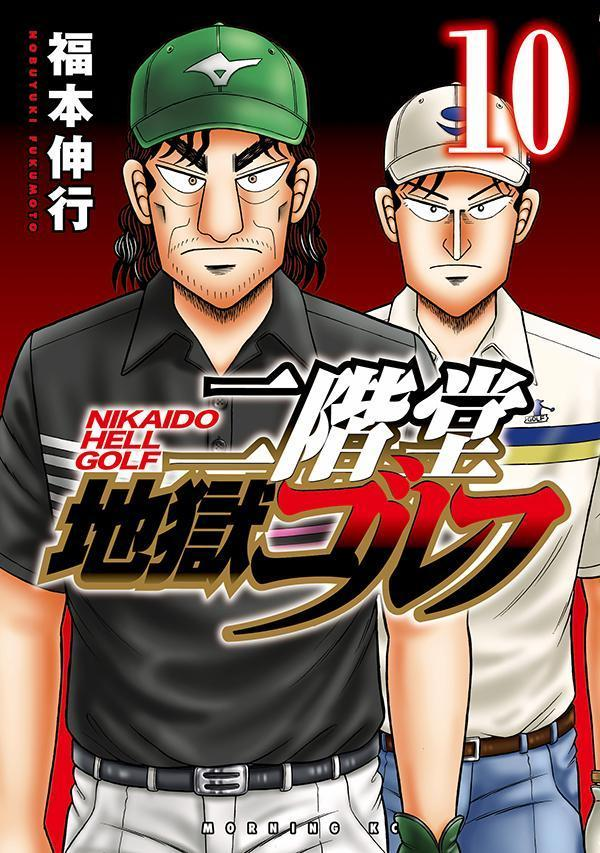 二階堂地獄ゴルフ = NIKAIDO HELL GOLF. 10