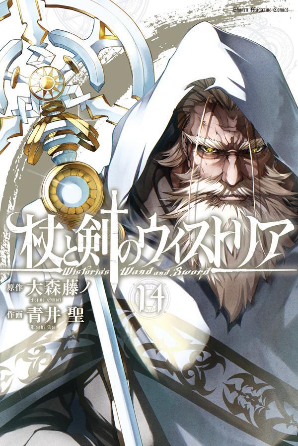 杖と剣のウィストリア 14 (일본어 원서)