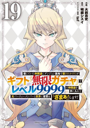 信じていた仲間達にダンジョン奥地で殺されかけたがギフト『無限ガチャ』でレベル9999の仲間達を手に入れて元パーティーメンバーと世界に復讐&『ざまぁ!』します! 19 / Shinji Teita Nakamatachi Ni Danjon Okuchi De Korosa Rekaketaga Gifuto ( Mugen Gacha ) De Reberu 9999 No Nakamatachi Wo Teniire Te Moto Paateiimenbaa To Sekai Ni Fukushuu…