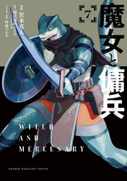 Witch and Mercenary Band 7 (japanische Ausgabe) | 魔女と傭兵 7