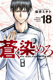 Aoku Somero Band 18 (japanische Ausgabe) | 蒼く染めろ 18