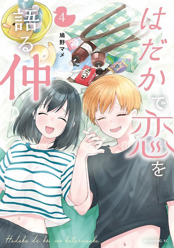はだかで恋を語る仲. 4 / Hadakade Koi Wo Kataru Naka .  4