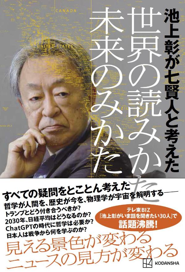 池上彰が七賢人と考えた世界の読みかた、未来のみかた / Ikegami Akira Ga Shichiken Nin To Kangae Ta Sekai No Yomi Kata , Mirai Nomikata