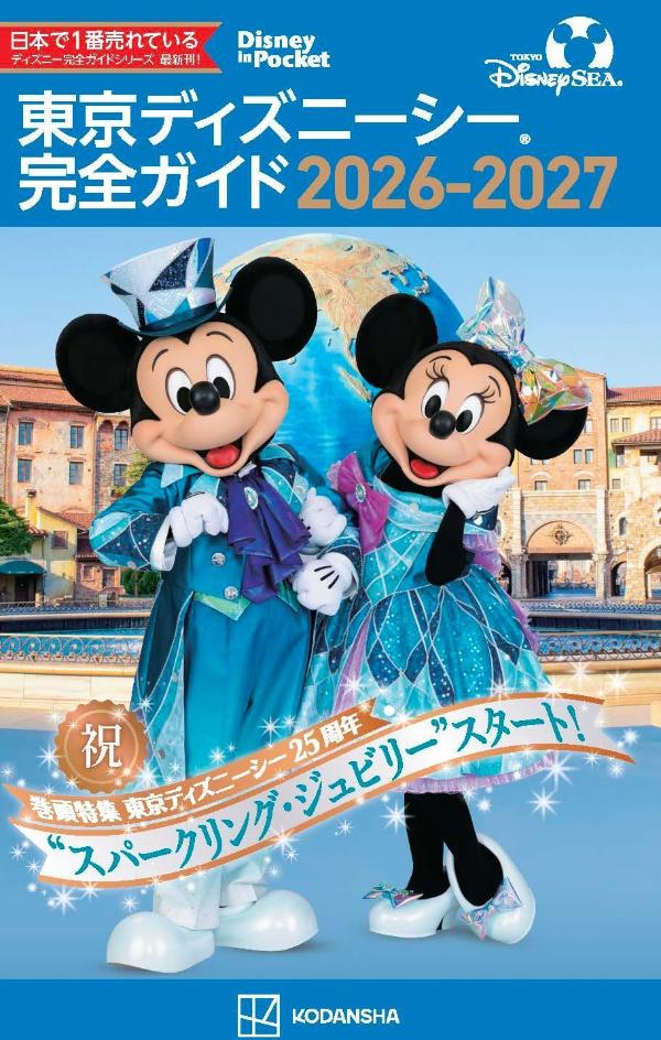 東京ディズニーシー完全ガイド. 2026-2027 / Toukyou Dizuniishii Kanzen Gaido .  2026-2027