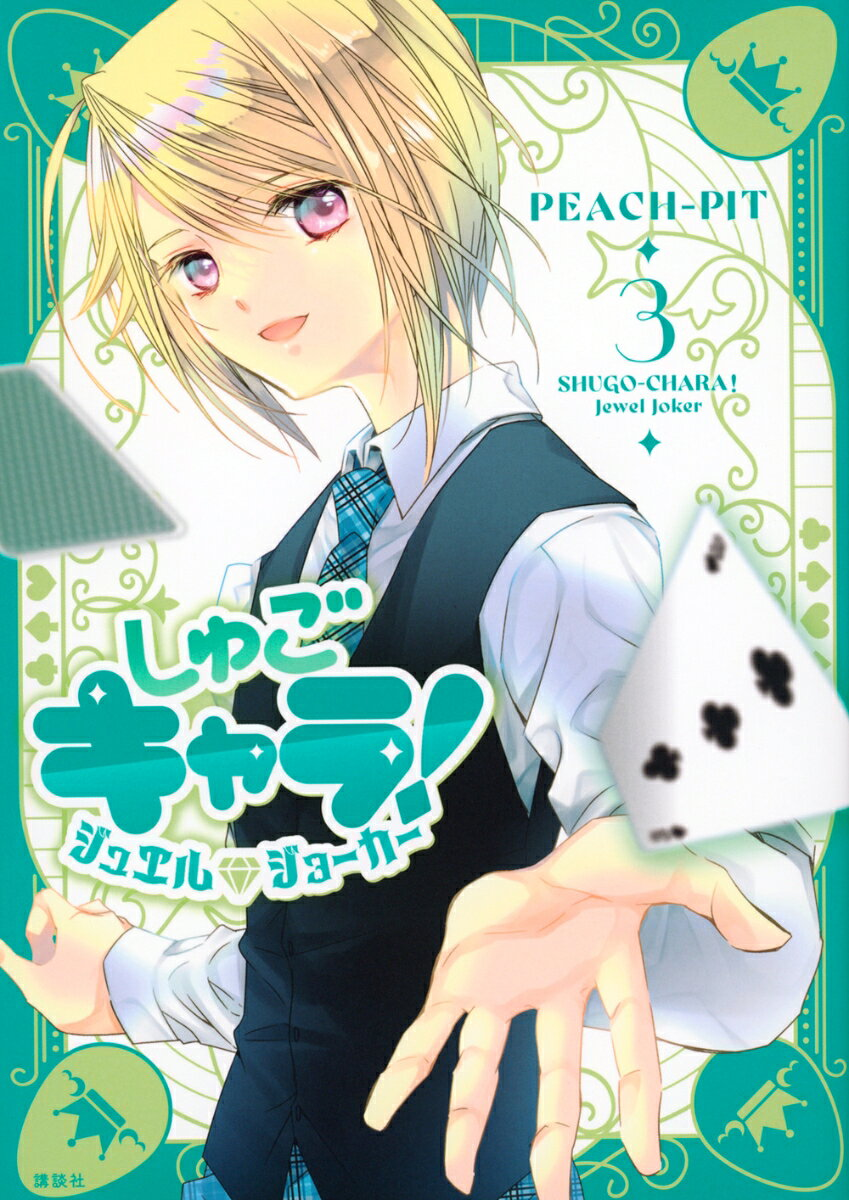 しゅごキャラ!ジュエルジョーカー = SHUGO-CHARA!Jewel Joker. 3