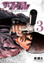 Za Faburu The third secret Vol. 3 (edição japonesa) | ザ・ファブルThe third secret 3
