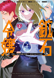 Kouseki Reijou Vol. 3 (edizione giapponese) | 鉱石令嬢 3