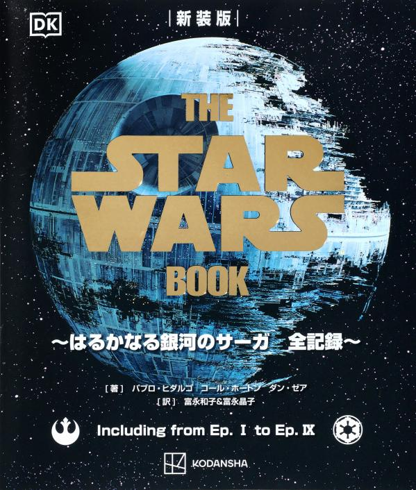 THE STAR WARS BOOK : はるかなる銀河のサーガ全記録