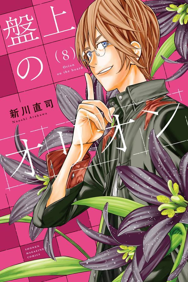 Orion's Board Band 8 (japanische Ausgabe) | 盤上のオリオン 8