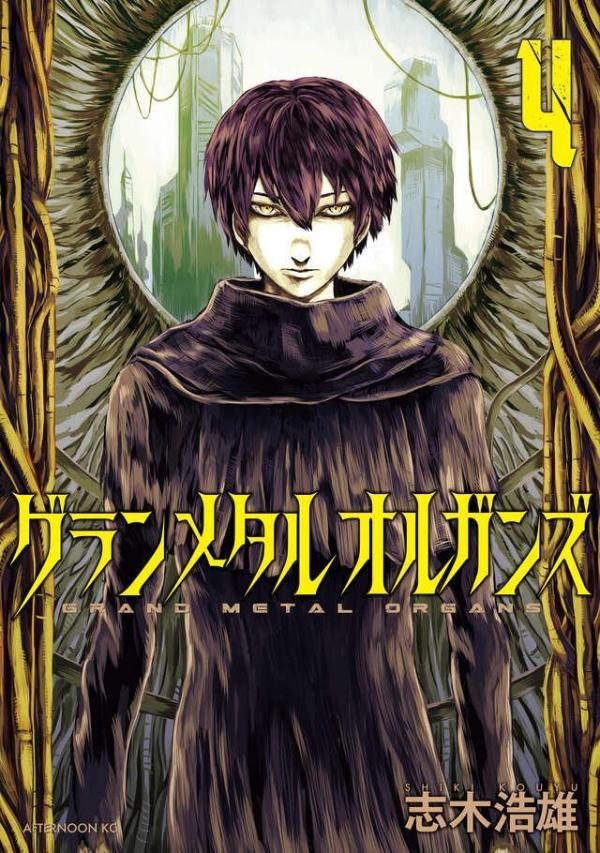Grand Metal Organs เล่ม 4 (ฉบับภาษาญี่ปุ่น) | グランメタルオルガンズ 4