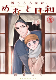 A Calm Sea and Beautiful Days with You Vol. 10 (edição japonesa) | 波うららかに、めおと日和 10